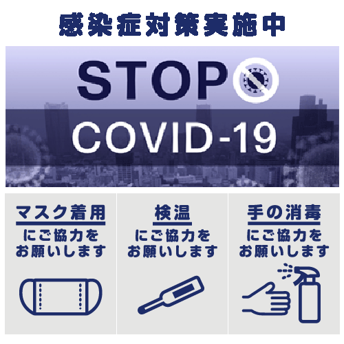 コロナ対策